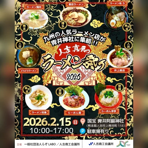 人吉真冬のラーメン祭り2026