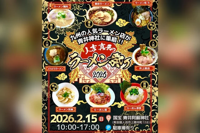 人吉真冬のラーメン祭り2026