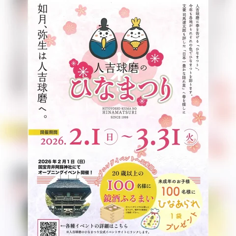 人吉球磨のひなまつり 2026