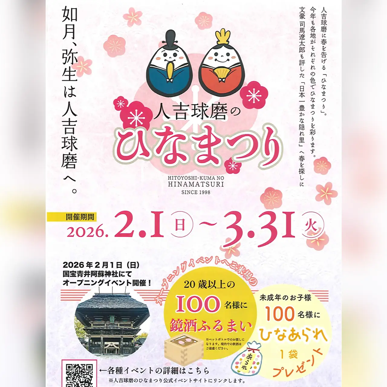 人吉球磨のひなまつり 2026