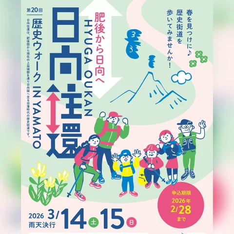 第20回 日向往還歴史ウォーク in YAMATO