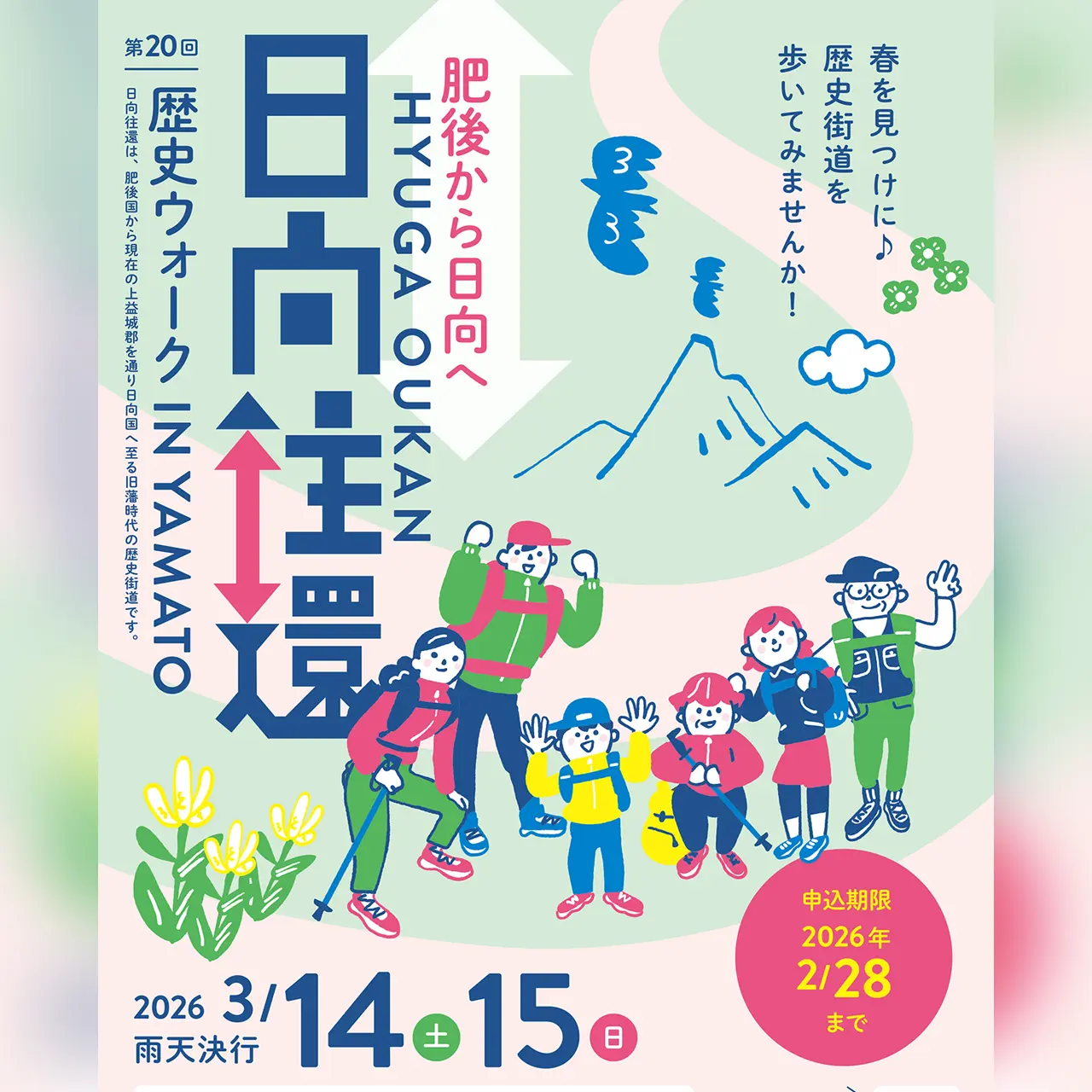 第20回 日向往還歴史ウォーク in YAMATO