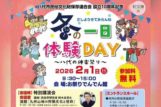 さしよりきてみらんね 冬の一日体験DAY