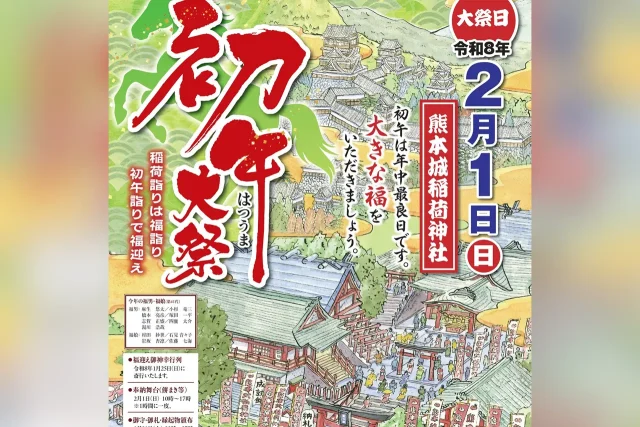 令和8年 初午大祭 – 熊本城稲荷神社