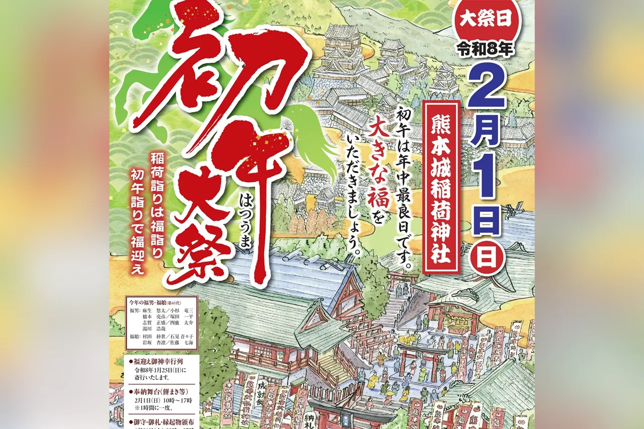 令和8年 初午大祭 – 熊本城稲荷神社