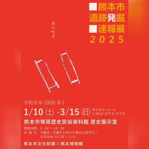 熊本市遺跡発掘速報展2025
