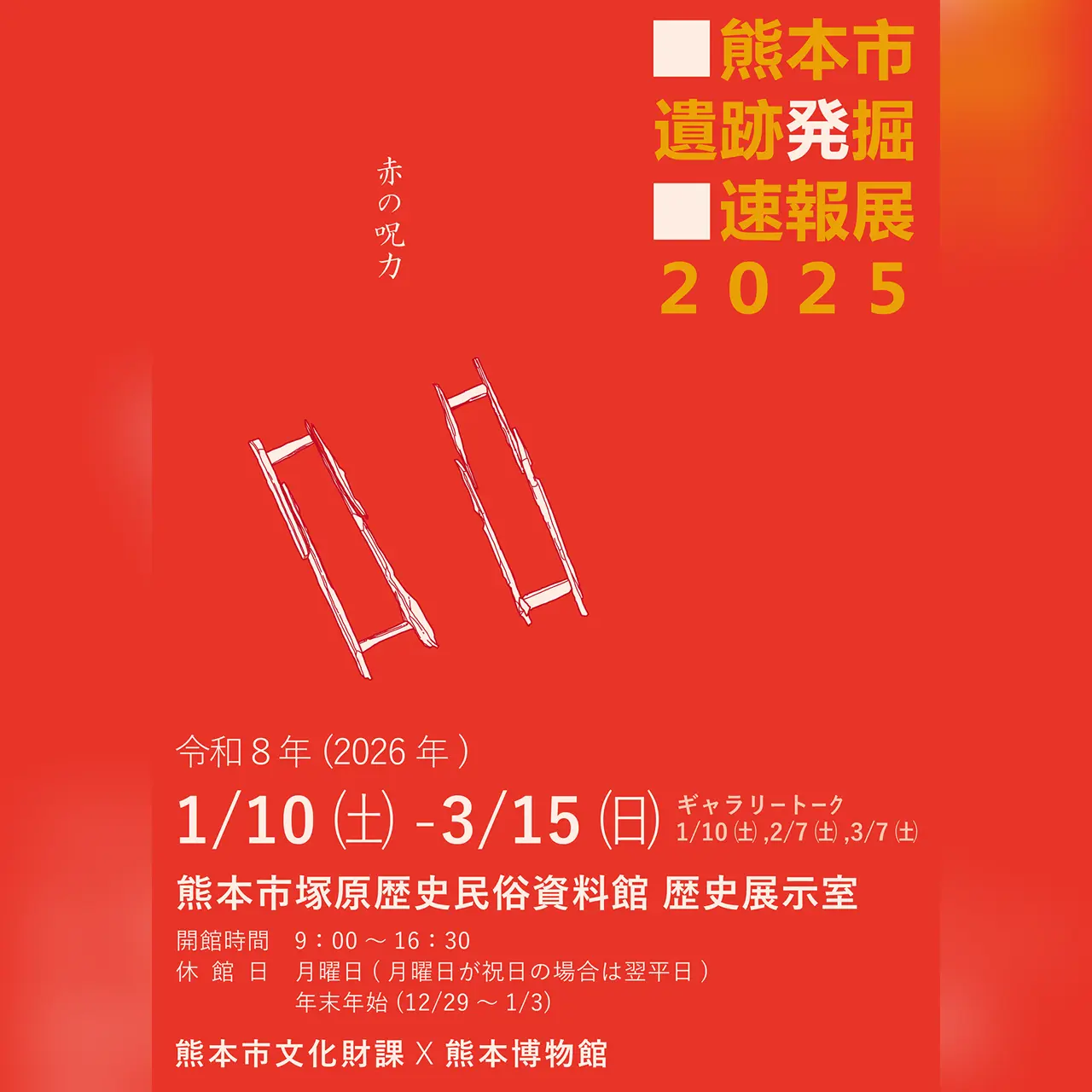 熊本市遺跡発掘速報展2025