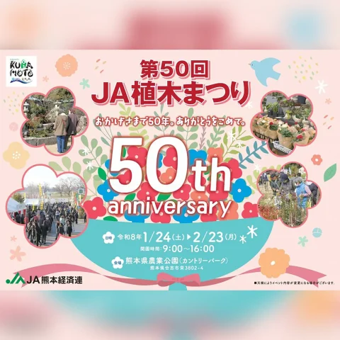 第50回 JA植木まつり