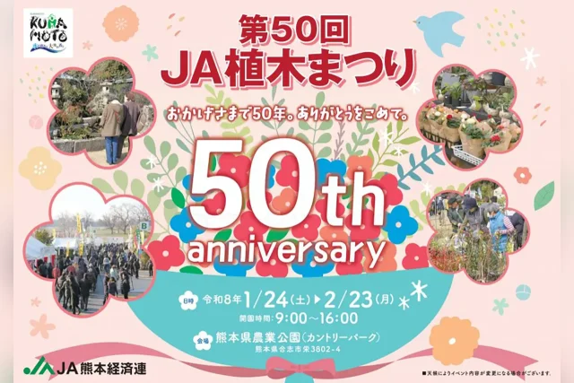 第50回 JA植木まつり