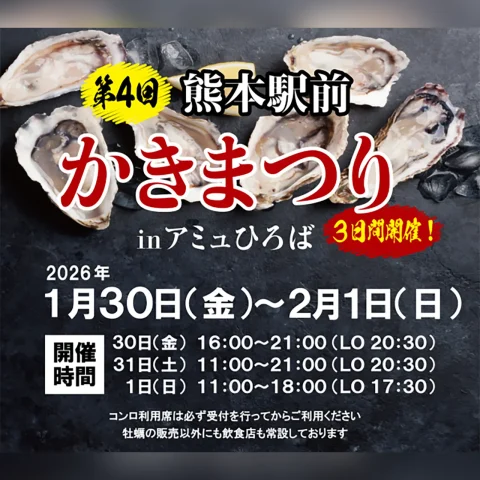 第4回 熊本駅前 かきまつり in アミュひろば