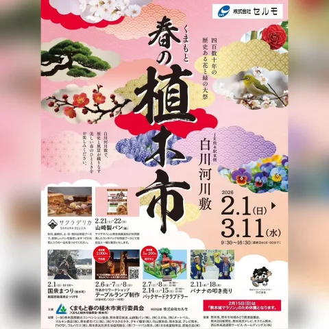 2026年くまもと春の植木市