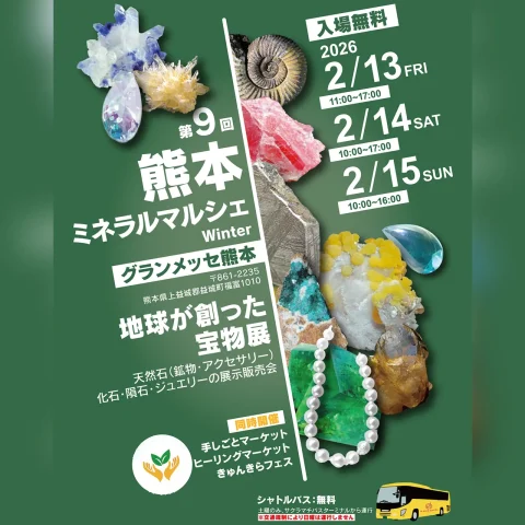 第9回 熊本ミネラルマルシェ Winter