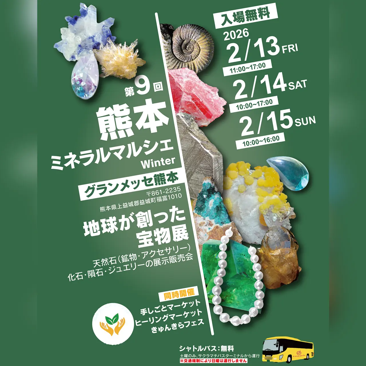 第9回 熊本ミネラルマルシェ Winter