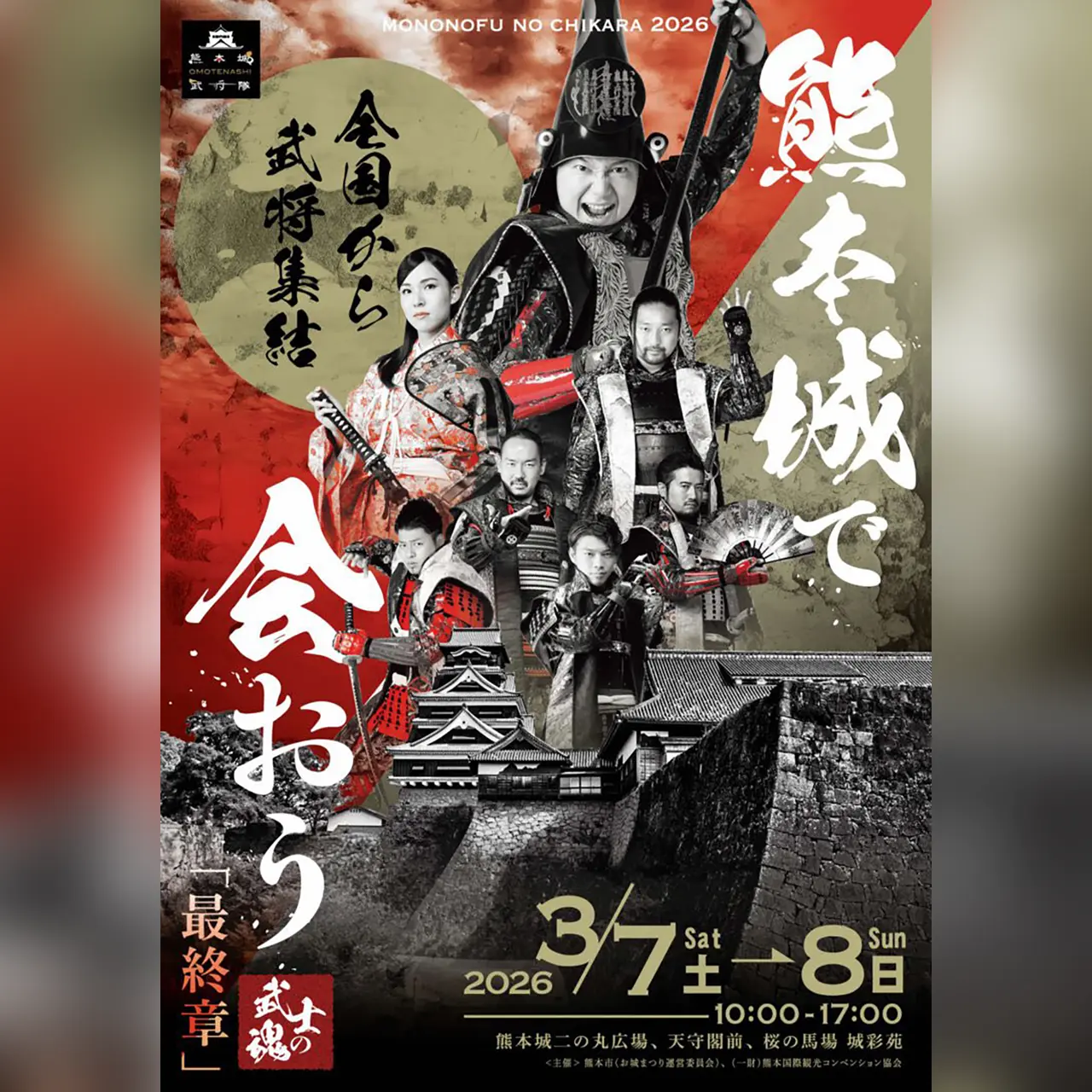 熊本城で会おう 武士の魂 mononofu no chikara 2026「最終章」