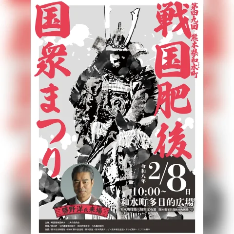 第49回 戦国肥後国衆まつり