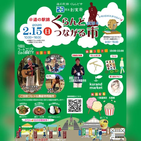 くらんどつながる市2026