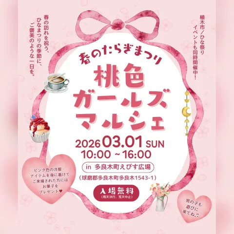 春のたらぎまつり〜桃色ガールズマルシェ〜
