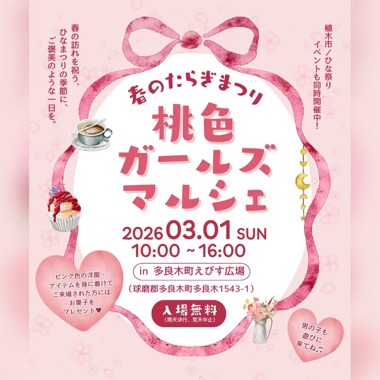 春のたらぎまつり〜桃色ガールズマルシェ〜