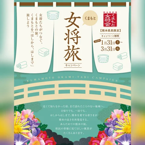 くまもと女将旅キャンペーン