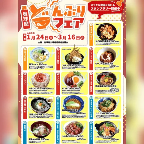 奥球磨どんぶりフェア 2026