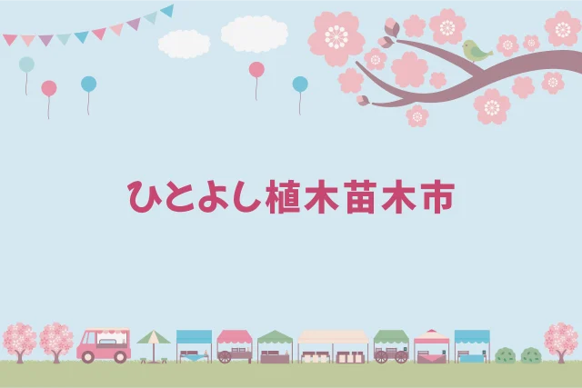 第57回 ひとよし植木苗木市