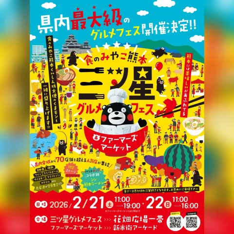 食のみやこ熊本 三ツ星グルメフェス＆ファーマーズマーケット