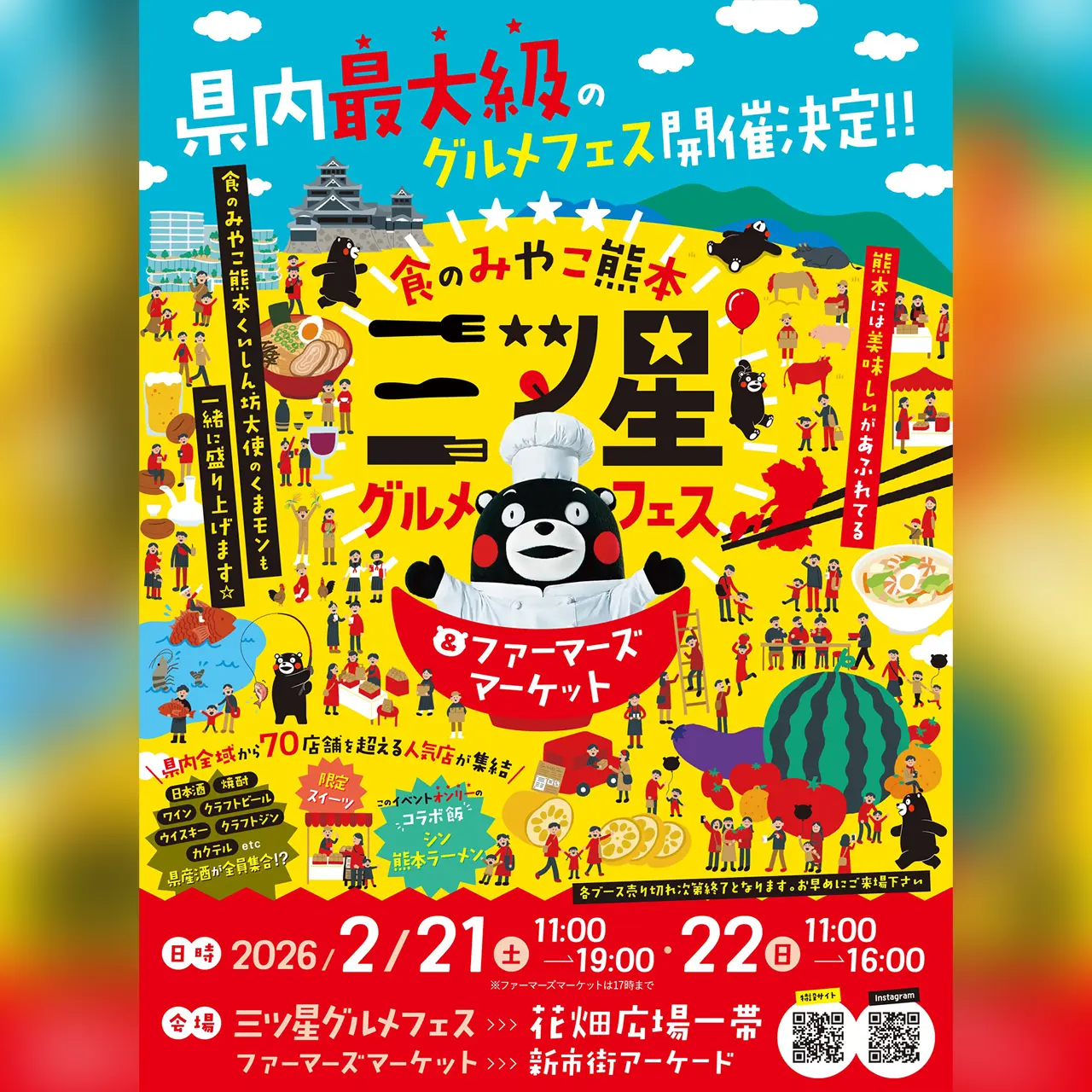 食のみやこ熊本 三ツ星グルメフェス＆ファーマーズマーケット