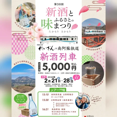 第38回 新酒とふるさとの味まつり”新酒列車”