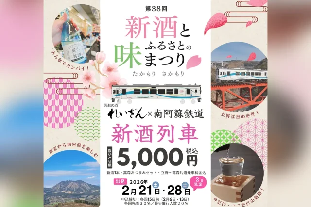 第38回 新酒とふるさとの味まつり”新酒列車”