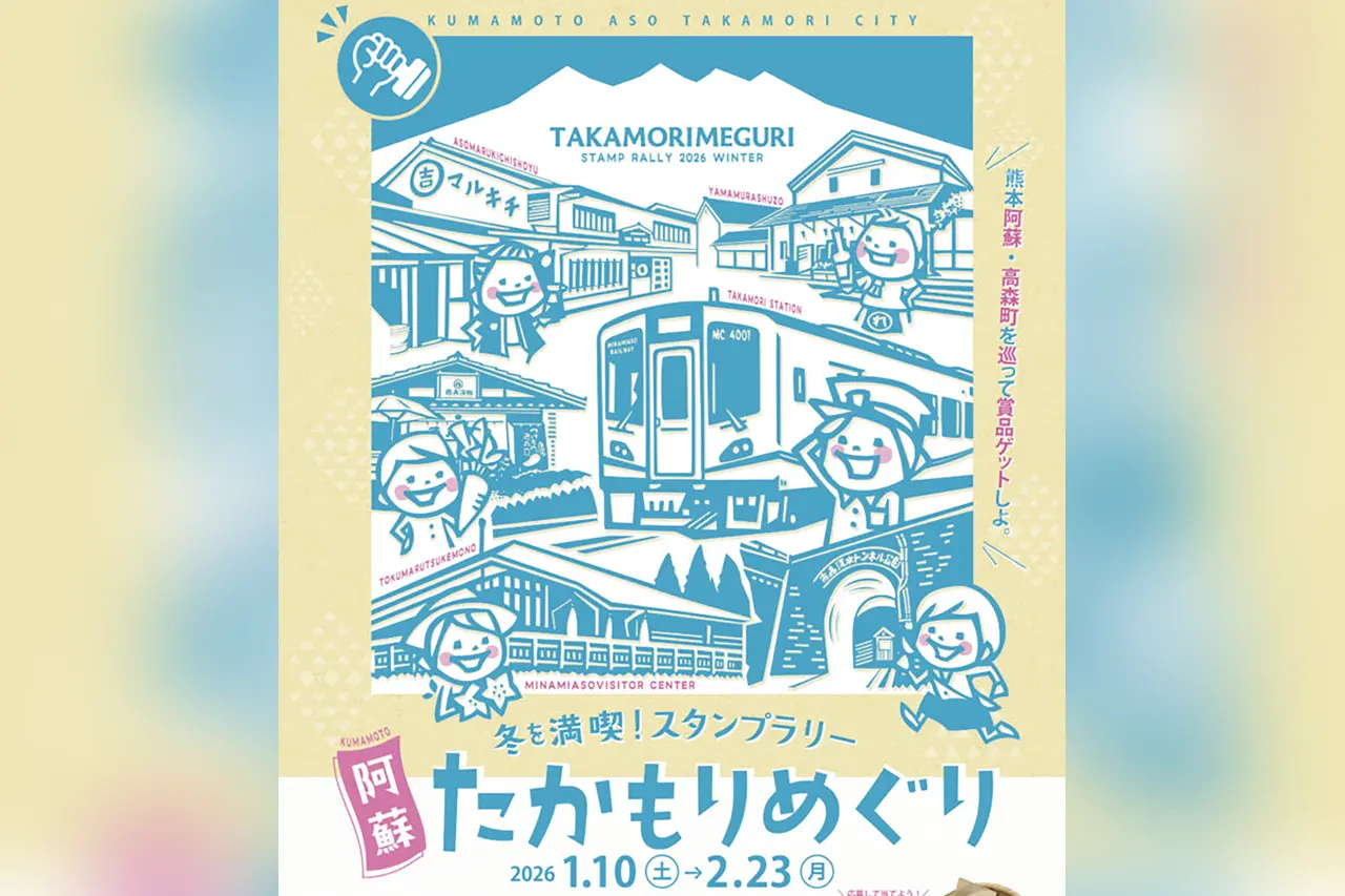 冬を満喫！スタンプラリー 阿蘇 たかもりめぐり