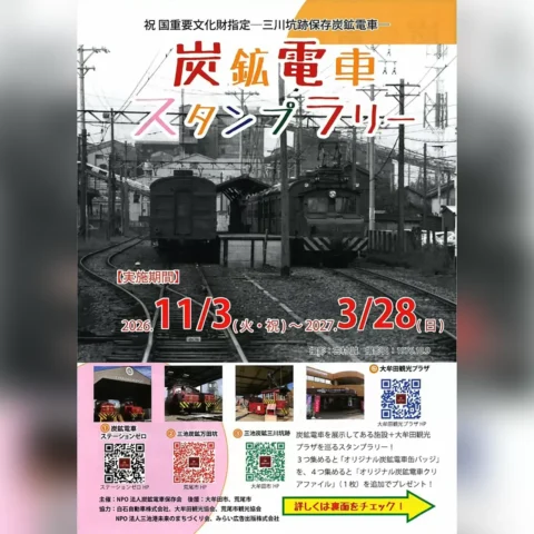 炭鉱電車スタンプラリー