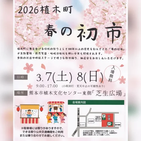 2026植木町 春の初市