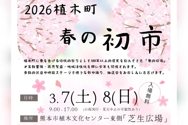 2026植木町 春の初市