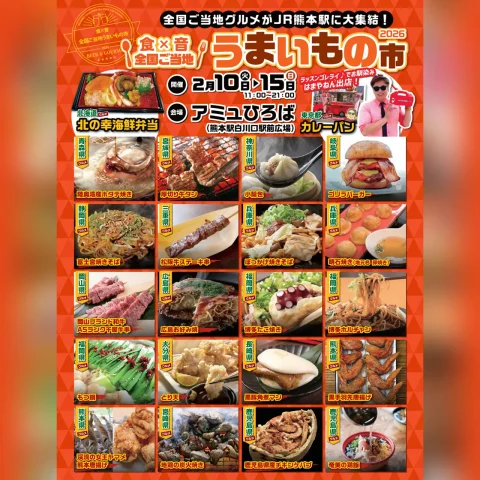 食×音 全国ご当地 うまいもの市2026