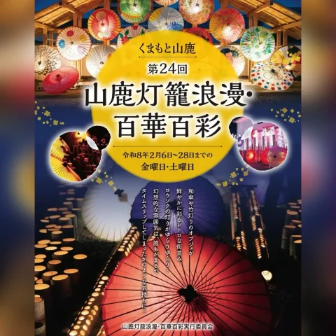第24回 山鹿灯籠浪漫・百華百彩