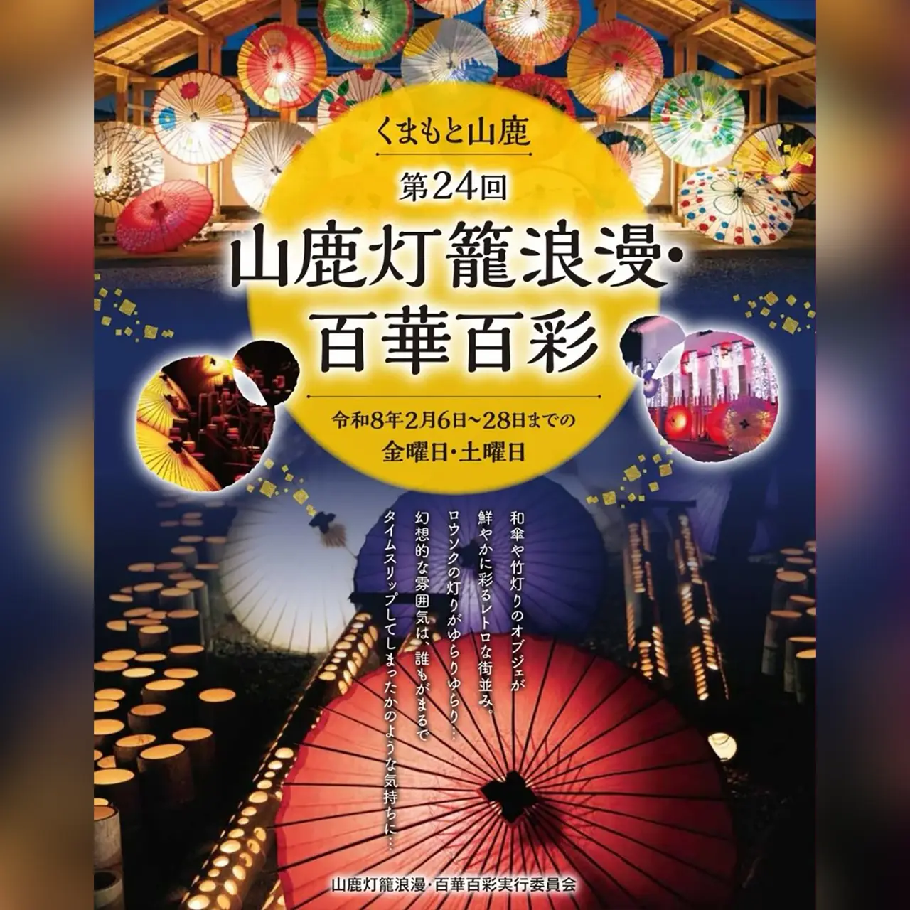 第24回 山鹿灯籠浪漫・百華百彩