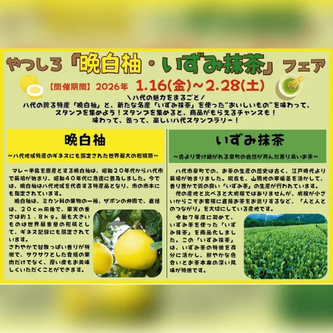 やつしろ『晩白柚・いずみ抹茶』フェア