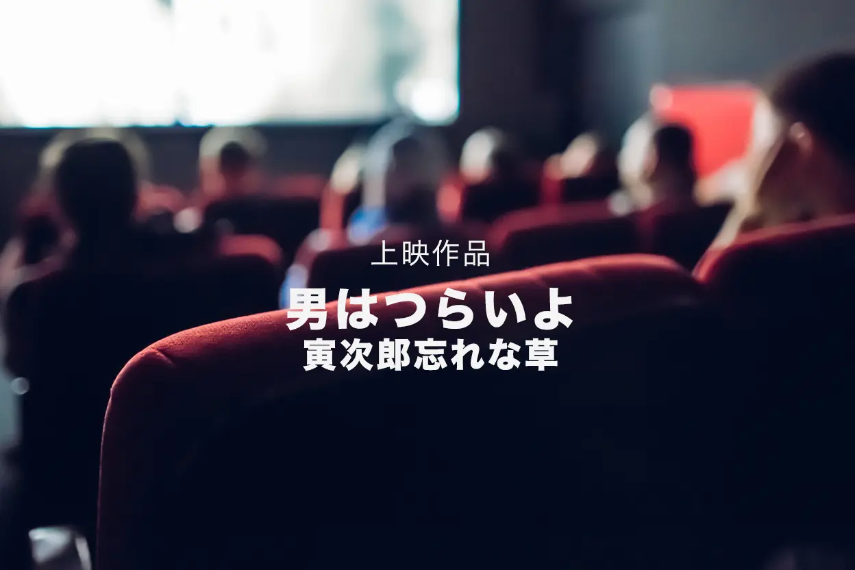天草市民シアター 「男はつらいよ 寅次郎忘れな草」