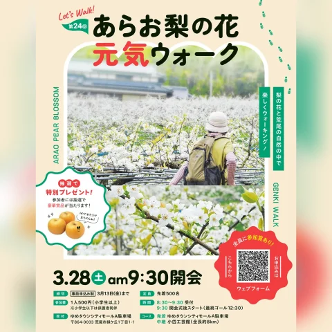 第24回 あらお梨の花元気ウォーク