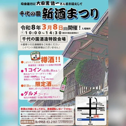 令和8年 千代の園 新酒まつり