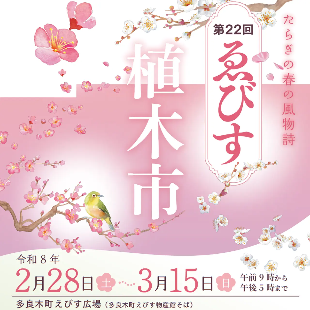 第22回 ゑびす植木市