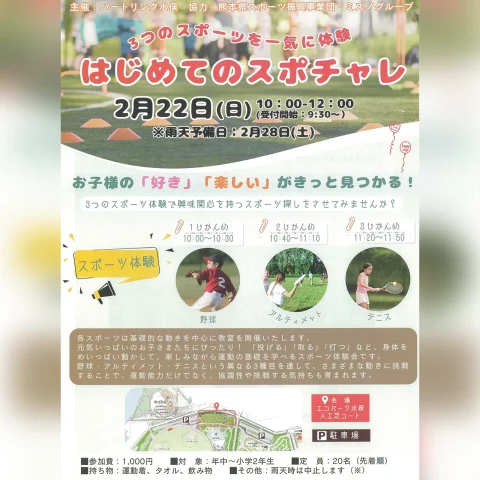 はじめてのスポチャレ