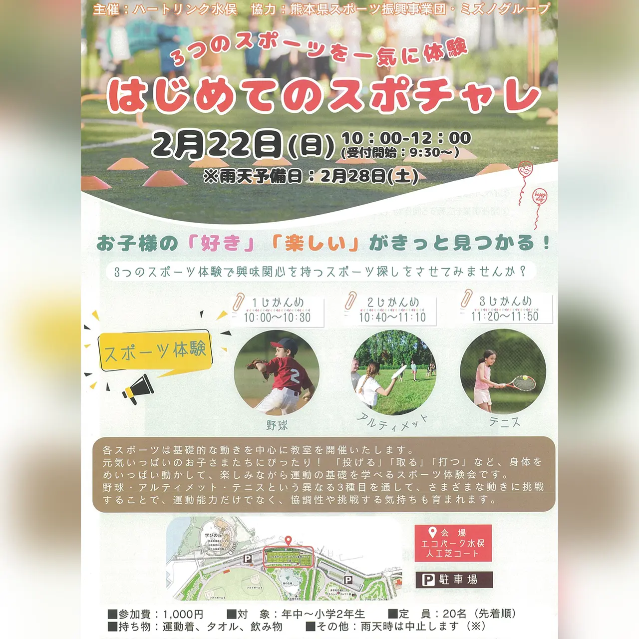 はじめてのスポチャレ