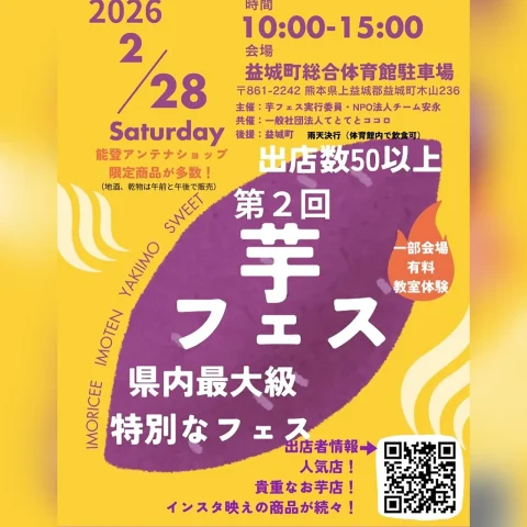 第2回 芋フェス