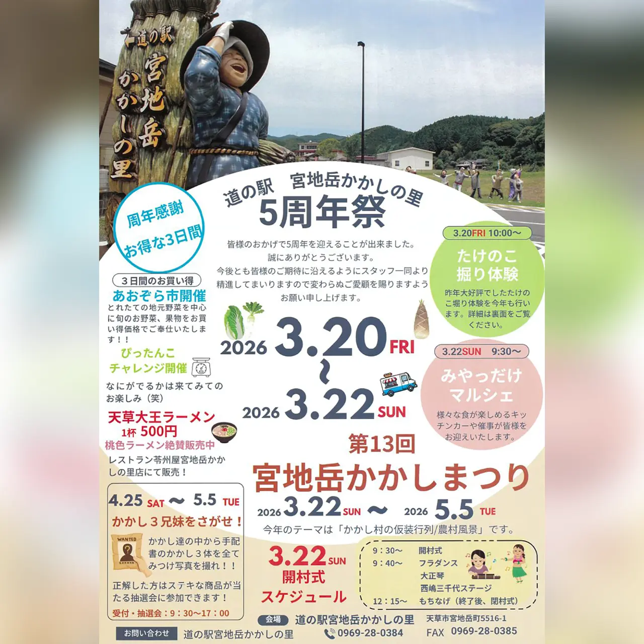 道の駅 宮地岳かかしの里 5周年祭