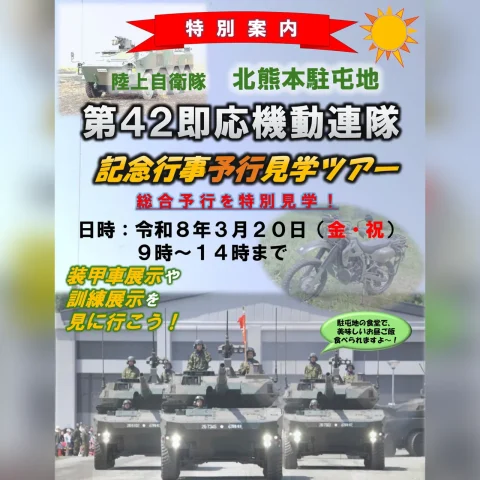 第４２即応機動連隊記念行事予行見学ツアー