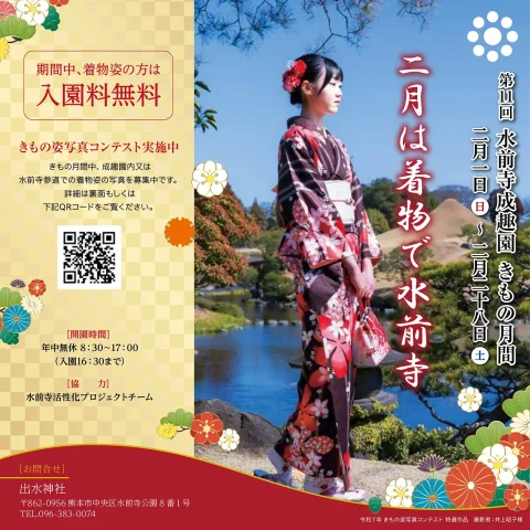 第11回 水前寺成趣園 きもの月間