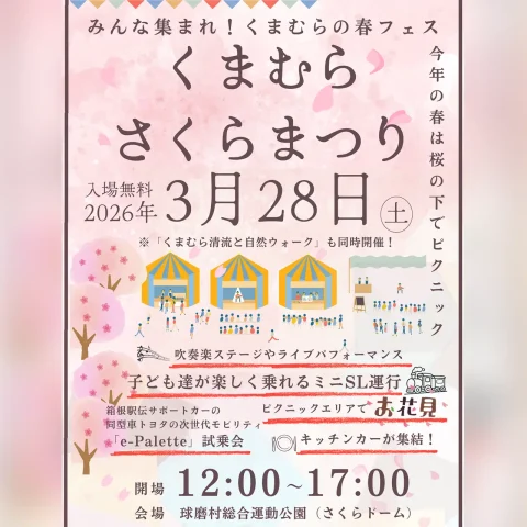 くまむらさくらまつり