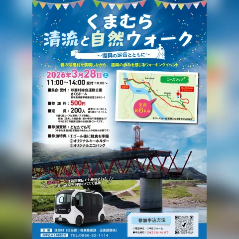 くまむら清流と自然ウォーク