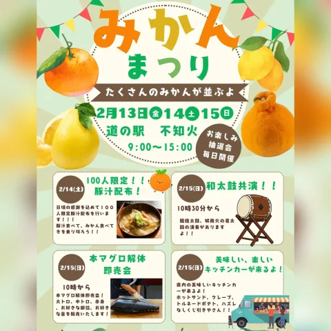 道の駅不知火「みかん祭り」